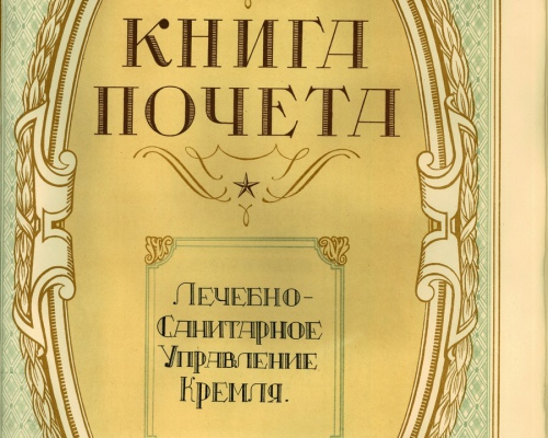 Книга почета Лечебно-санитарного управления Кремля (1945 — 1950)