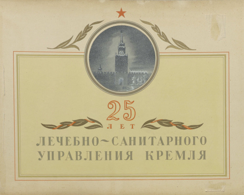 Книга почета к 25-летию Лечебно-санитарного управления Кремля (1944)
