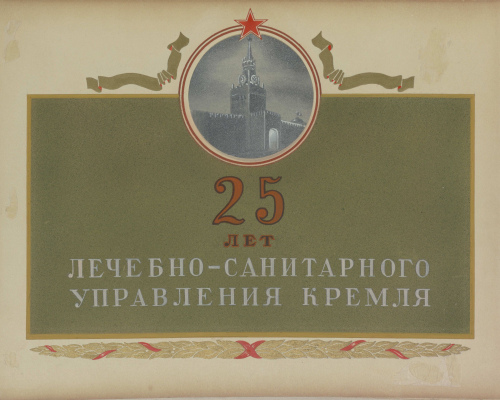 Юбилейный альбом к 25-летию Лечебно-санитарного управления Кремля  (1944 г.)